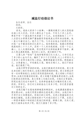 减盐行动倡议书