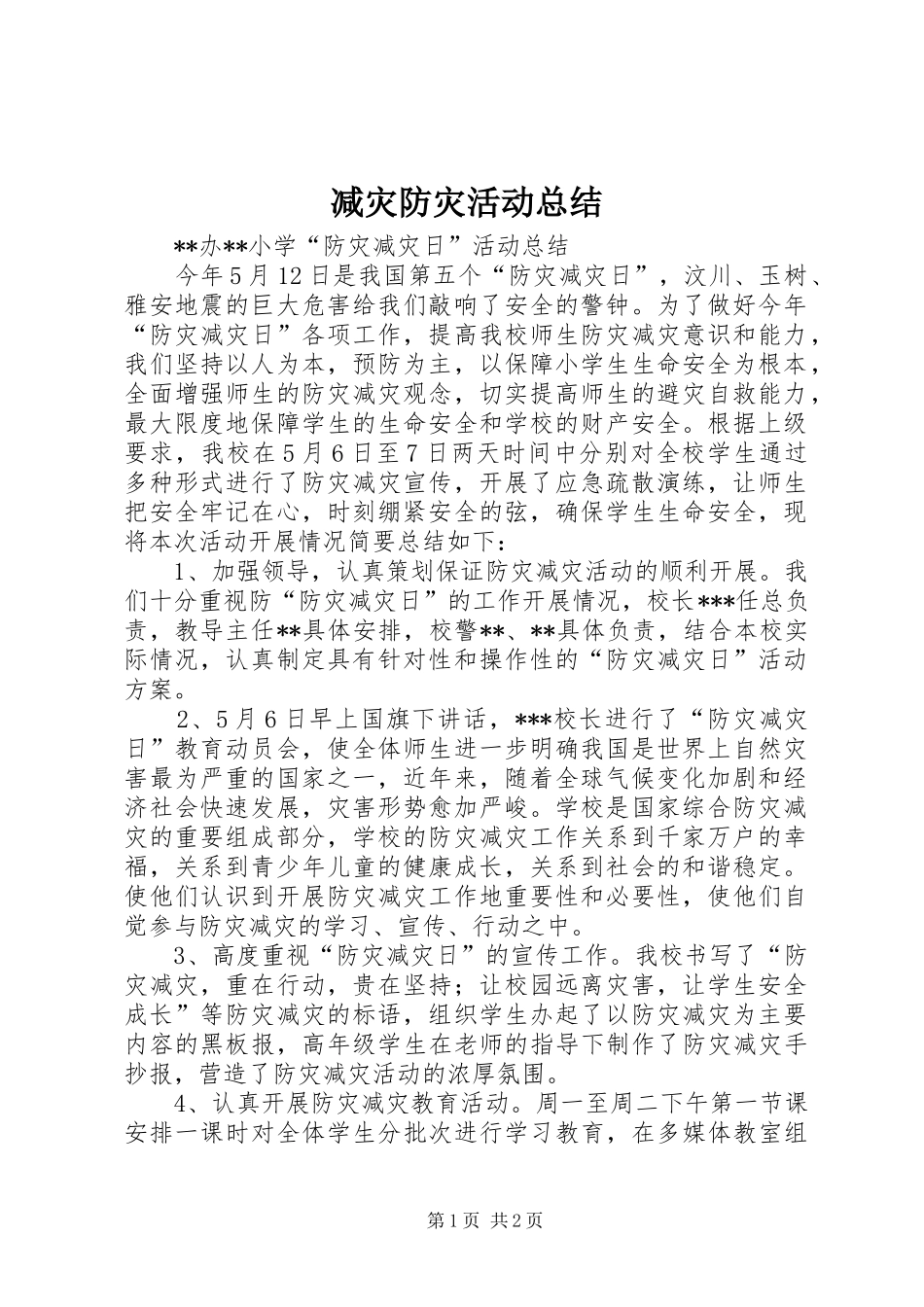 减灾防灾活动总结_第1页