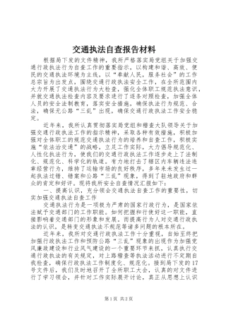 交通执法自查报告材料