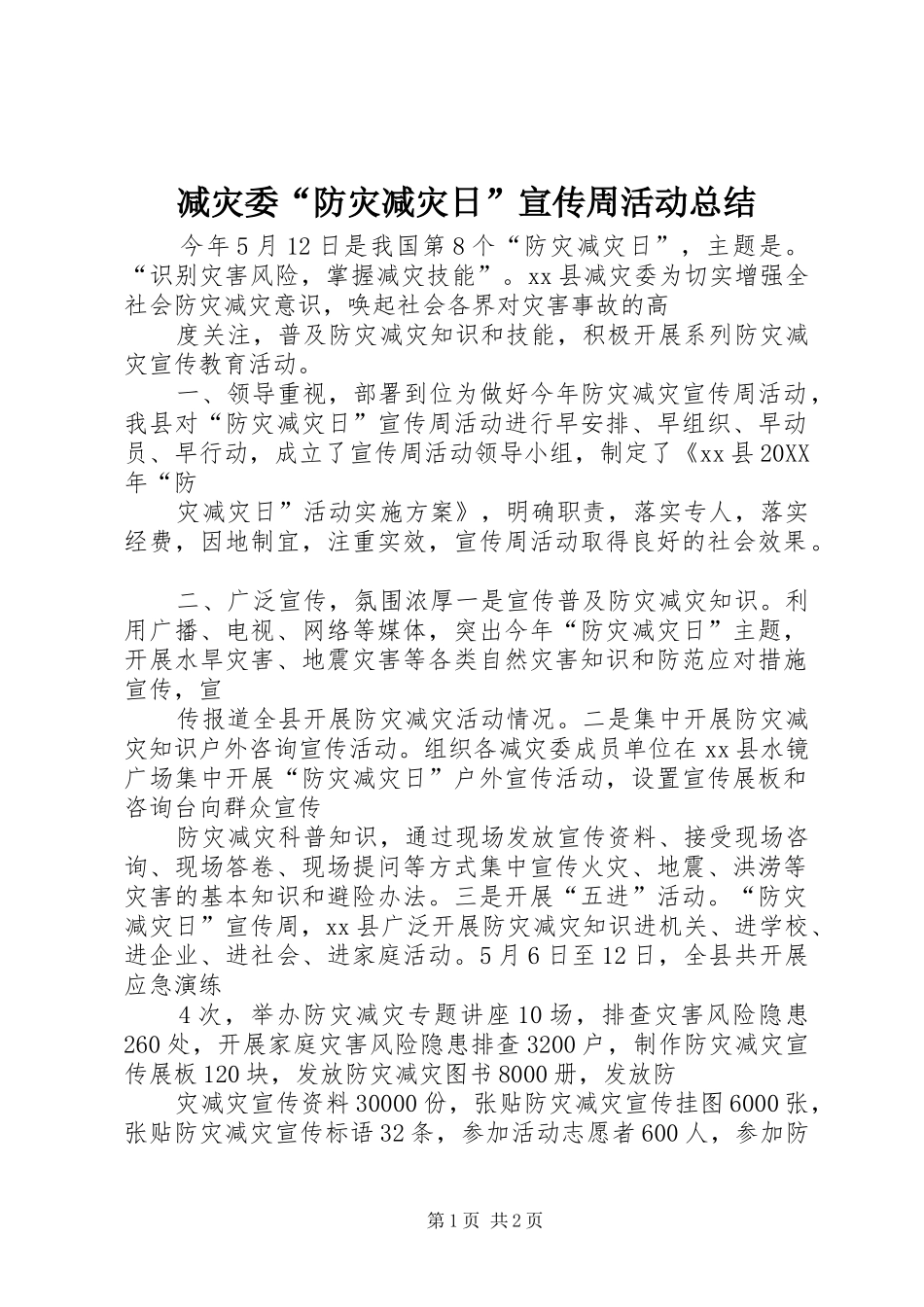 减灾委防灾减灾日宣传周活动总结_第1页