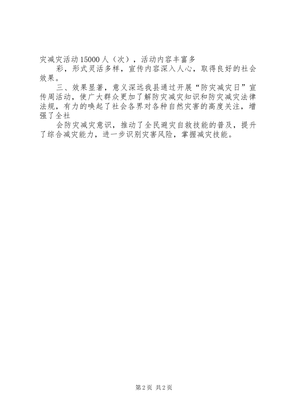 减灾委防灾减灾日宣传周活动总结_第2页
