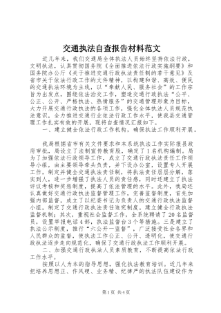 交通执法自查报告材料范文