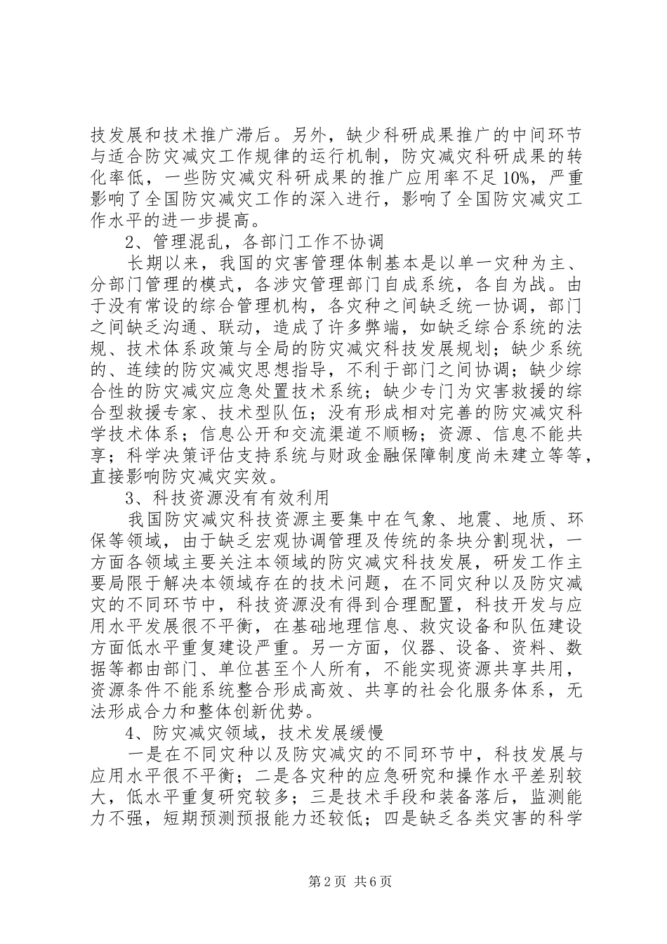 减灾与防灾的感想_第2页