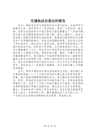 交通执法自查自纠报告