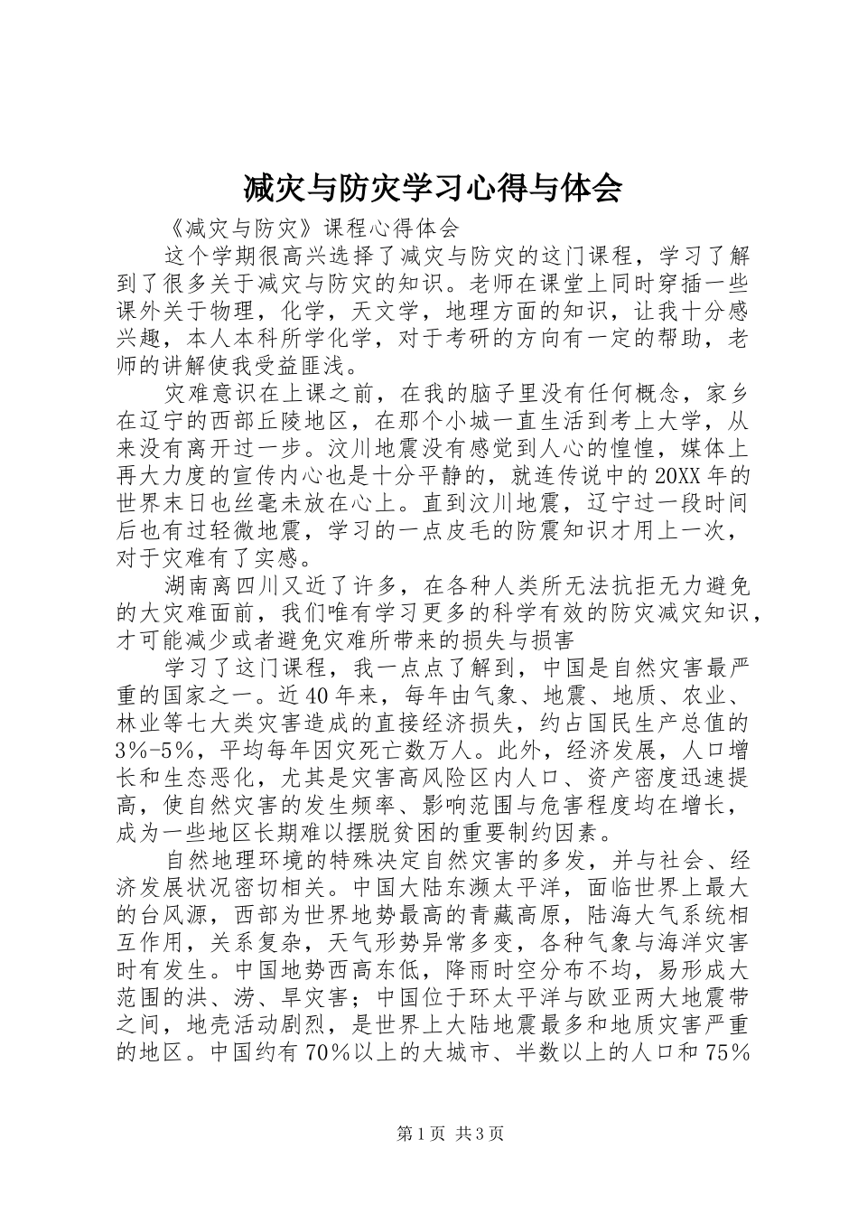 减灾与防灾学习心得与体会_第1页