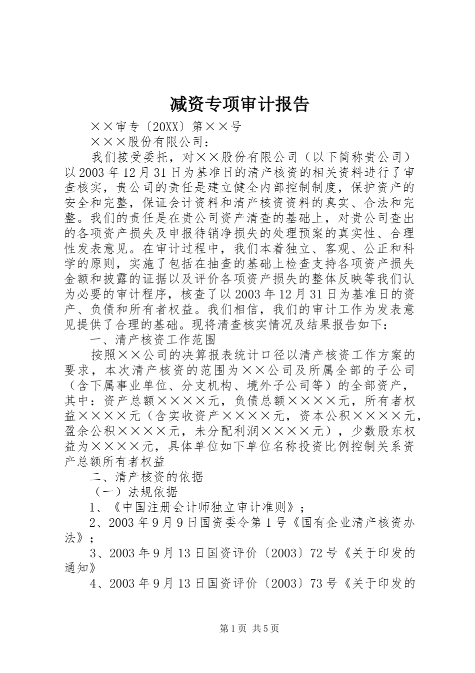 减资专项审计报告_第1页