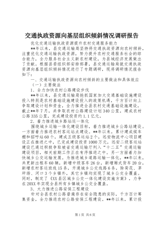 交通执政资源向基层组织倾斜情况调研报告