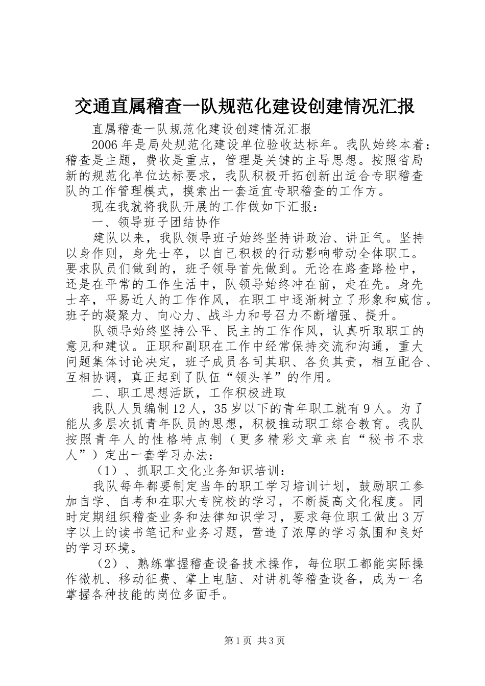交通直属稽查一队规范化建设创建情况汇报_第1页