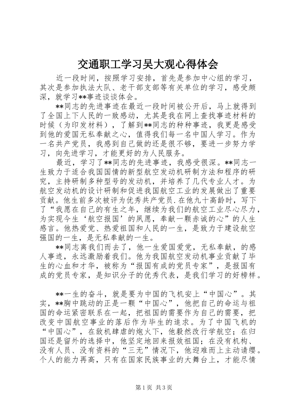 交通职工学习吴大观心得体会_第1页