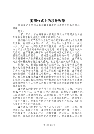 剪彩仪式上的领导致辞