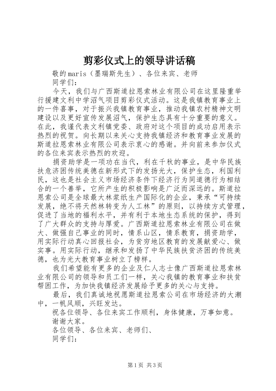 剪彩仪式上的领导致辞稿_第1页