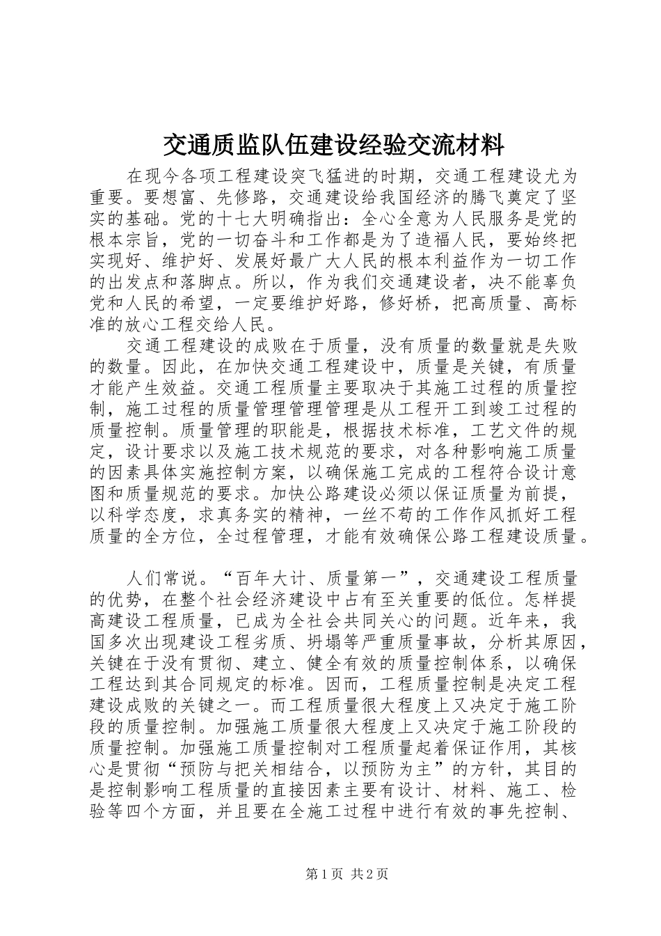 交通质监队伍建设经验交流材料_第1页