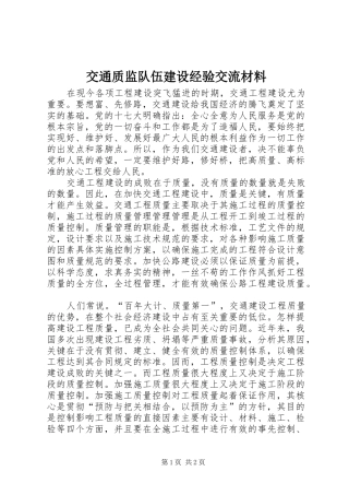 交通质监队伍建设经验交流材料