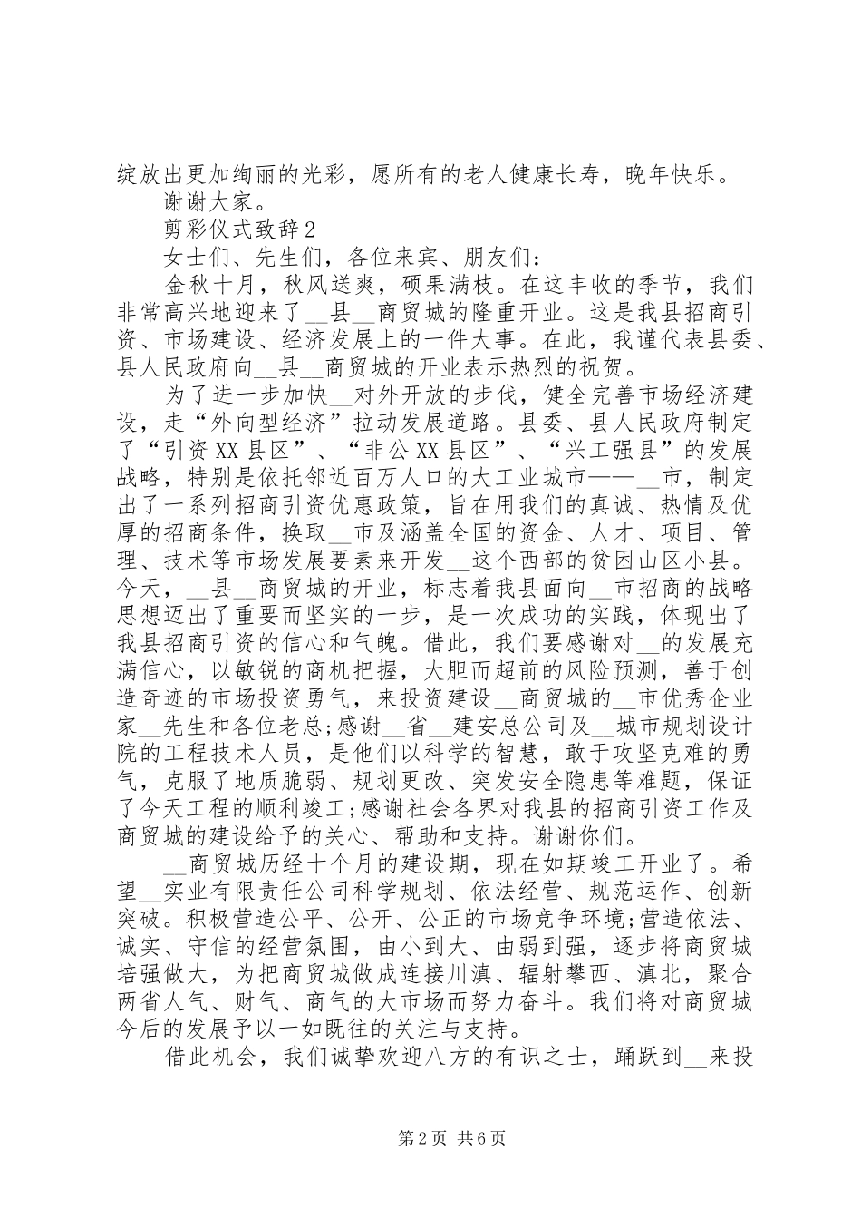 剪彩仪式致辞合集_第2页