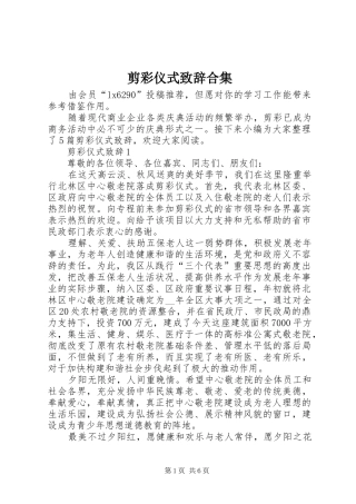 剪彩仪式致辞合集