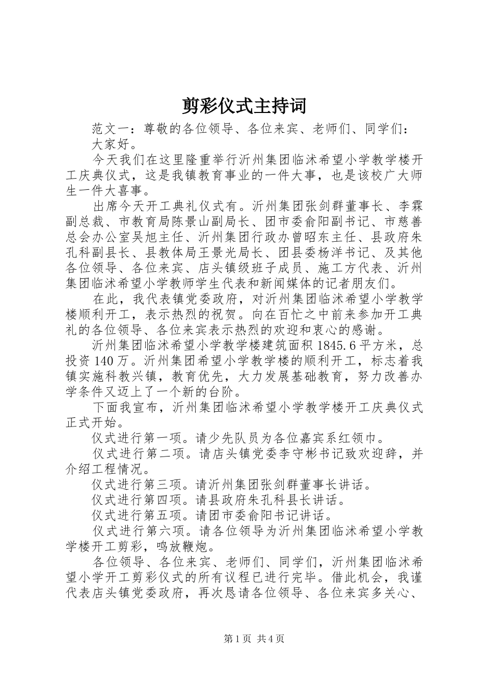 剪彩仪式主持词_第1页