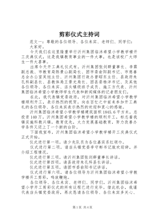 剪彩仪式主持词