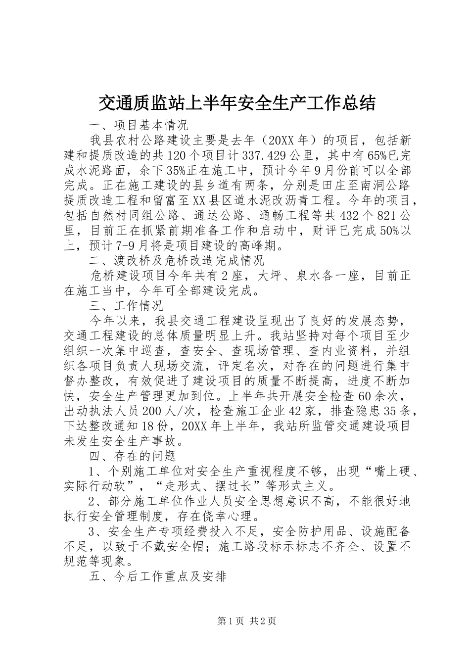 交通质监站上半年安全生产工作总结_第1页