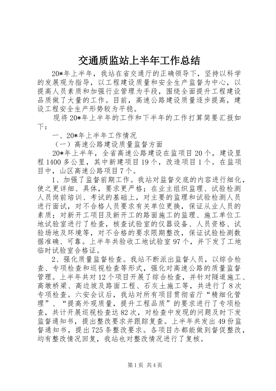 交通质监站上半年工作总结_第1页