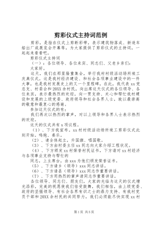 剪彩仪式主持词范例