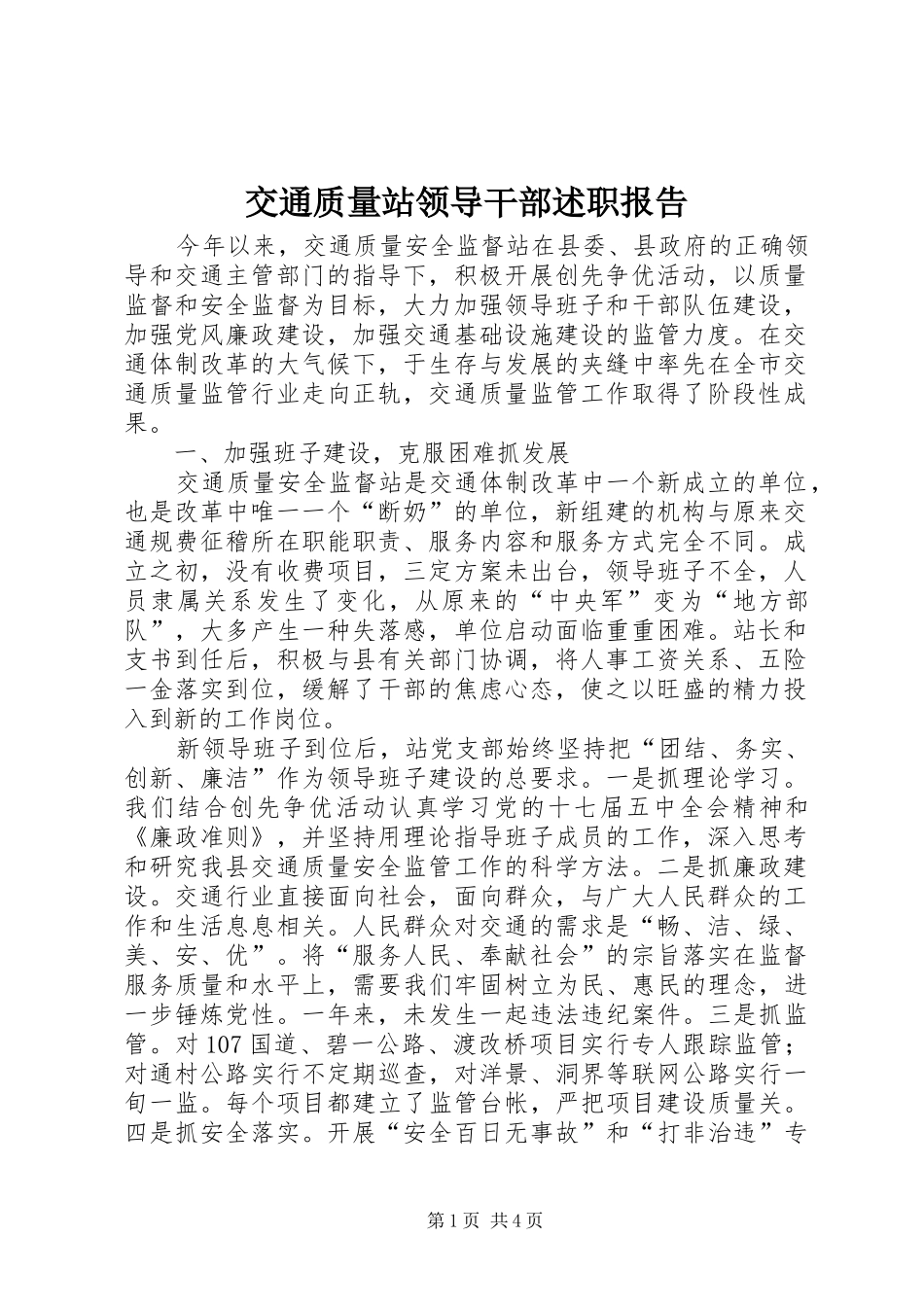 交通质量站领导干部述职报告_第1页