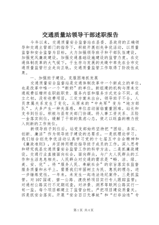 交通质量站领导干部述职报告
