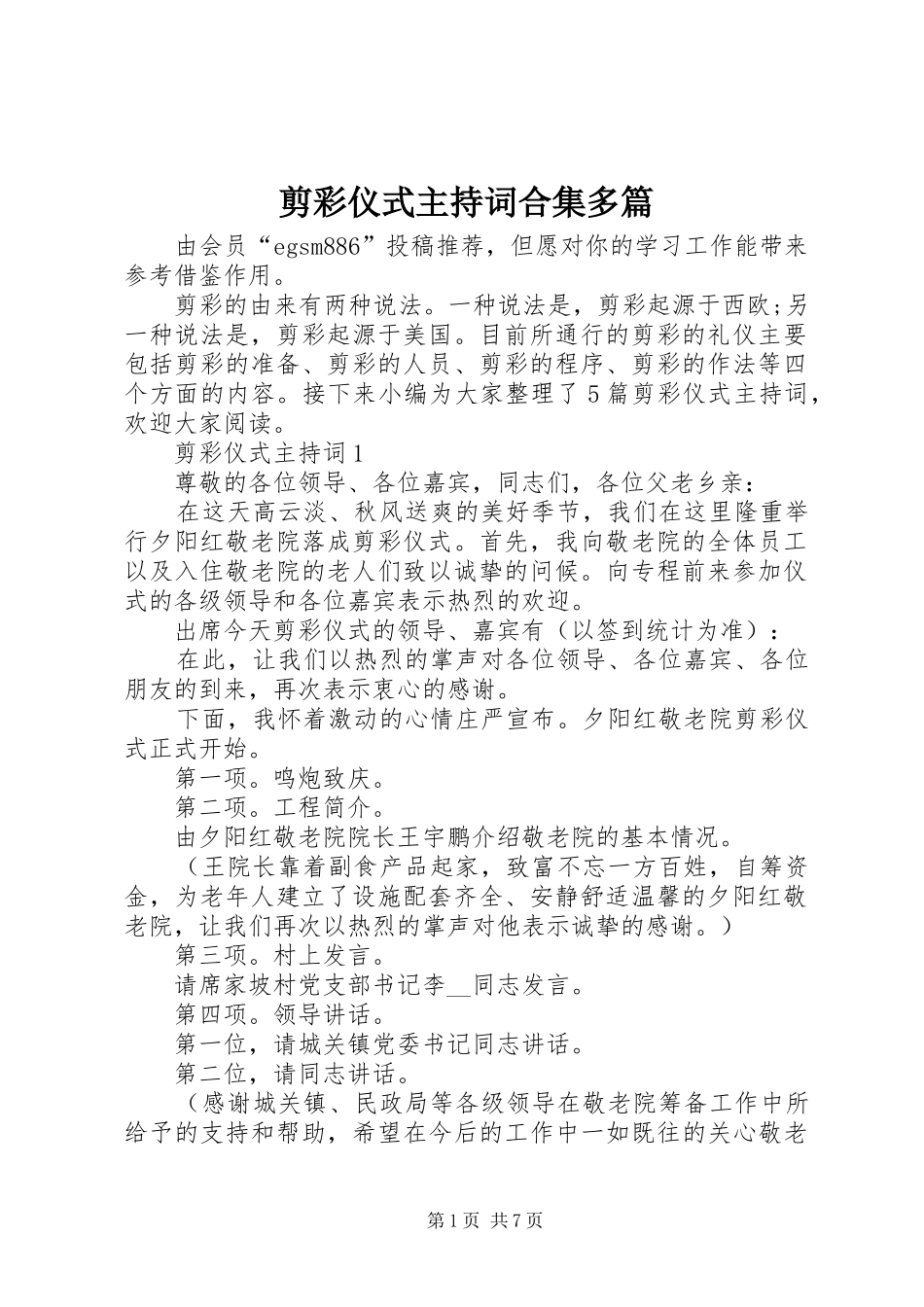 剪彩仪式主持词合集多篇_第1页