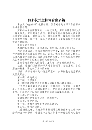 剪彩仪式主持词合集多篇