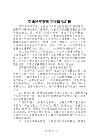 交通秩序管理工作情况汇报