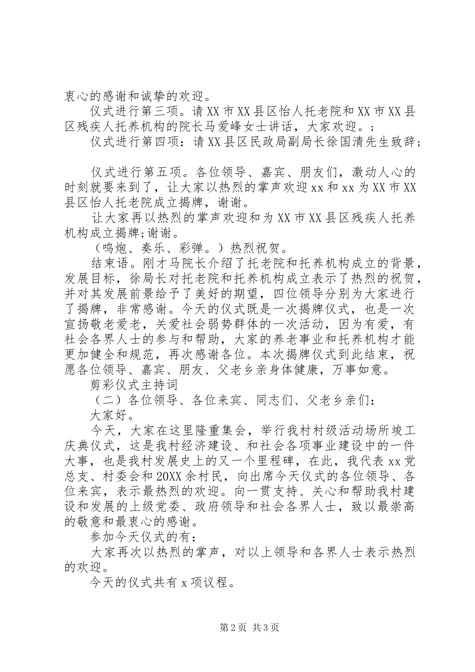 剪彩仪式主持词优秀范文_第2页