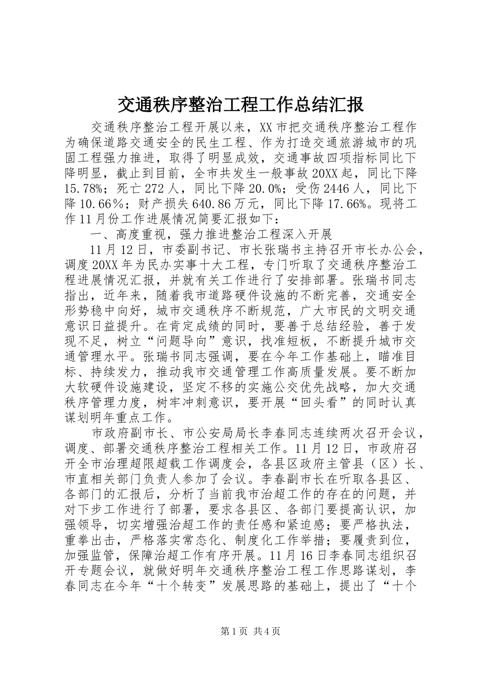 交通秩序整治工程工作总结汇报_第1页