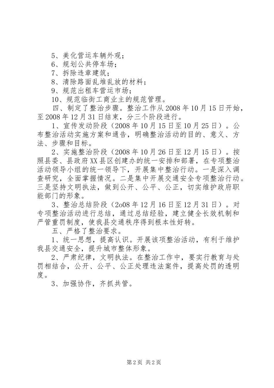 交通秩序整治工作总结_第2页