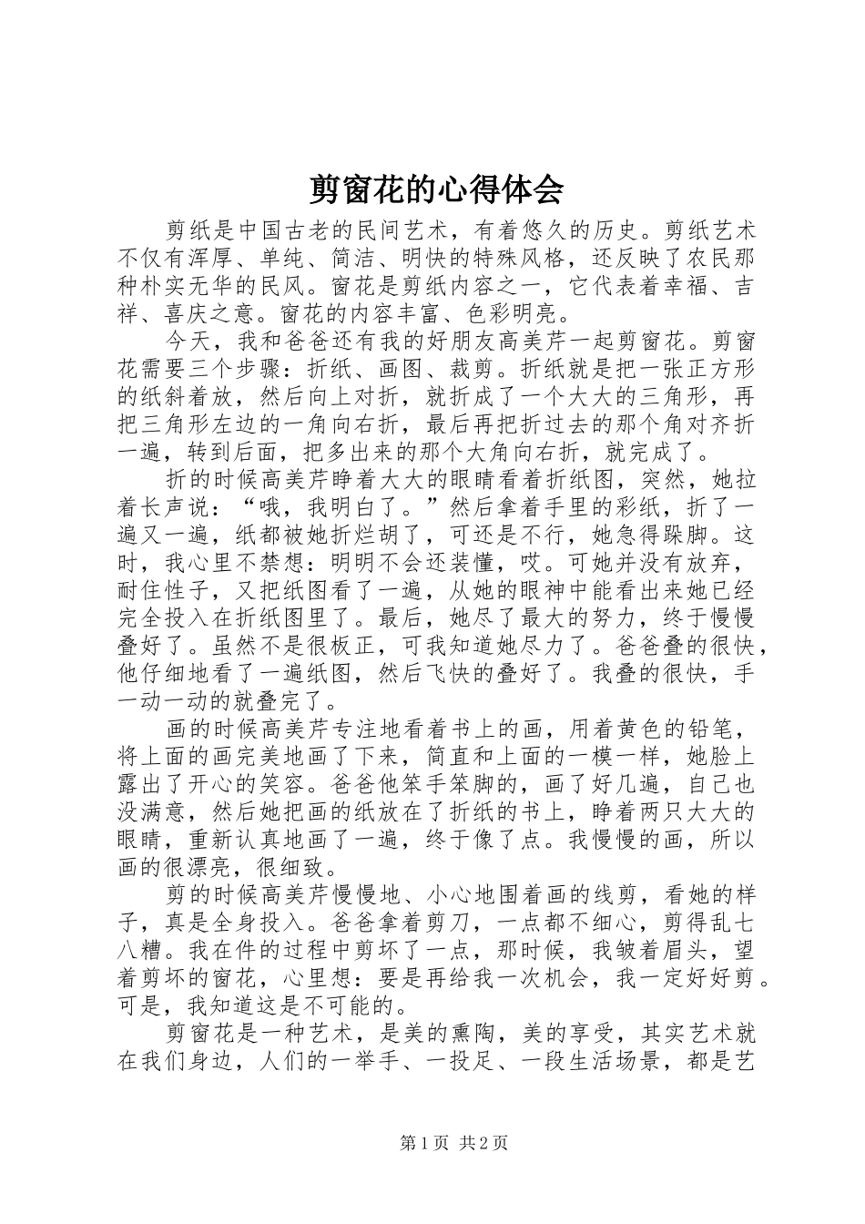 剪窗花的心得体会_第1页