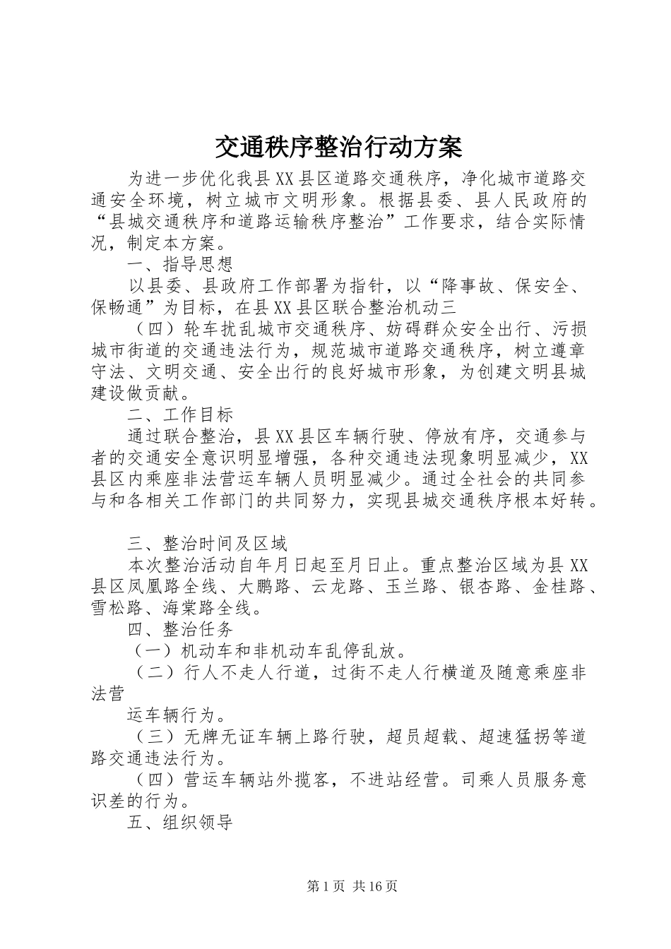 交通秩序整治行动方案_第1页