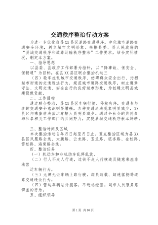 交通秩序整治行动方案
