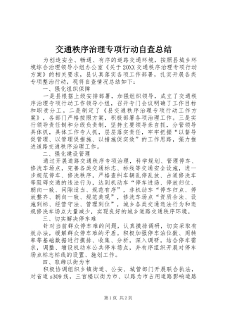 交通秩序治理专项行动自查总结