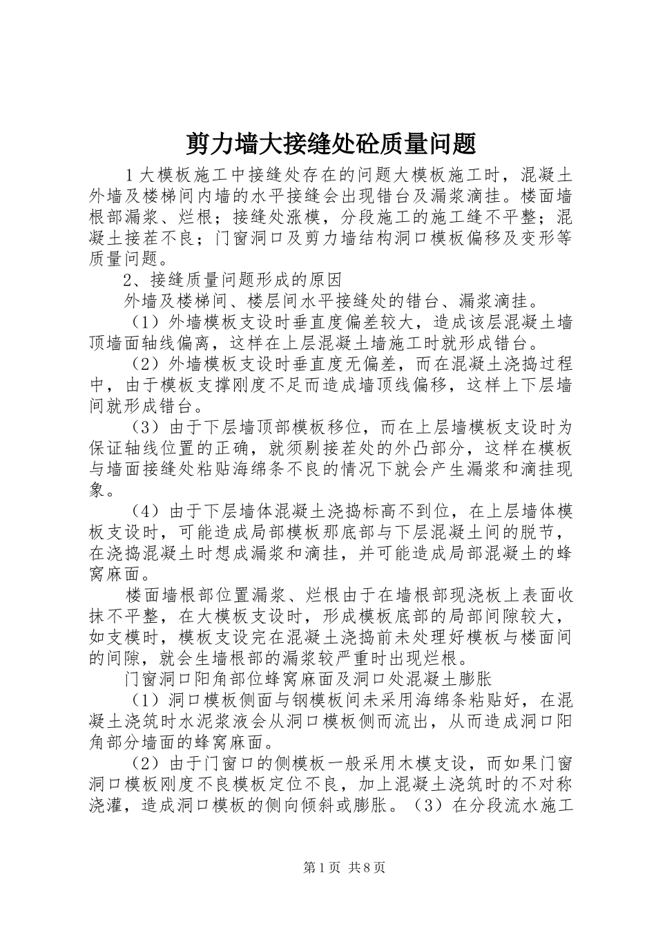 剪力墙大接缝处砼质量问题_第1页