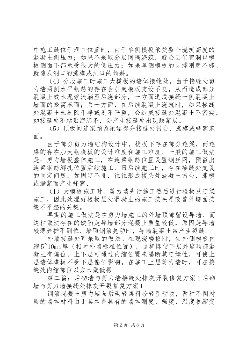 剪力墙大接缝处砼质量问题_第2页