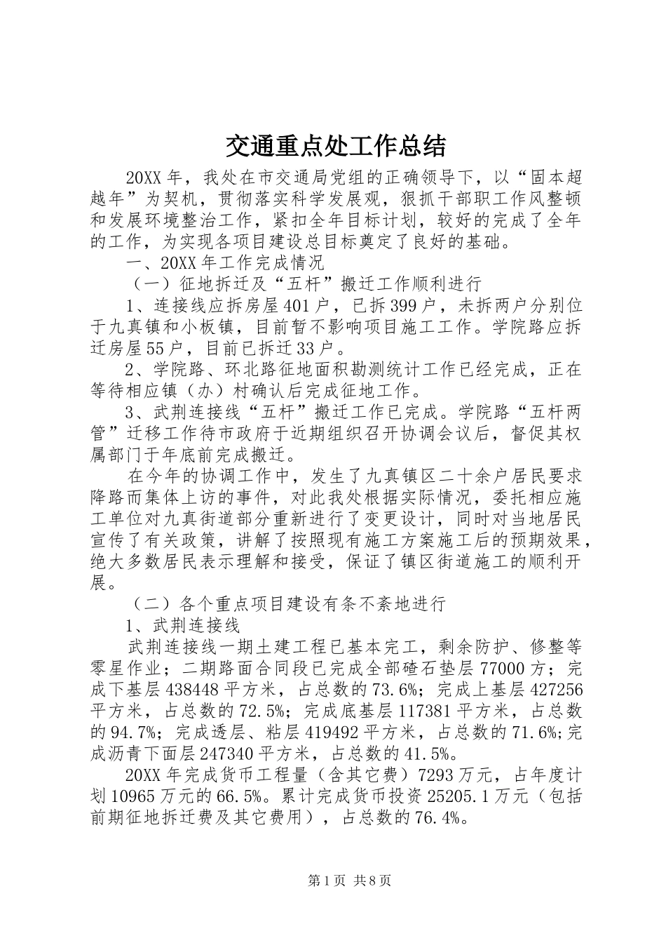 交通重点处工作总结_第1页