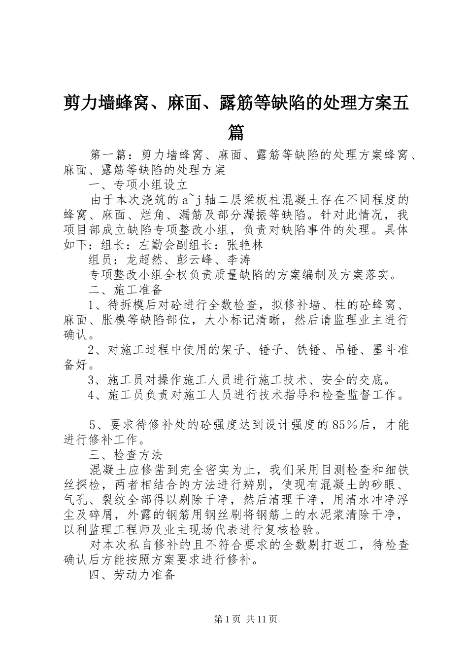 剪力墙蜂窝麻面露筋等缺陷的处理方案五篇_第1页
