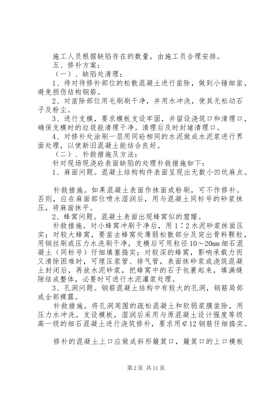 剪力墙蜂窝麻面露筋等缺陷的处理方案五篇_第2页