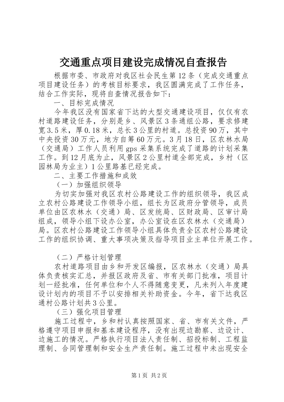 交通重点项目建设完成情况自查报告_第1页