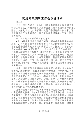 交通专项调研工作会议致辞稿