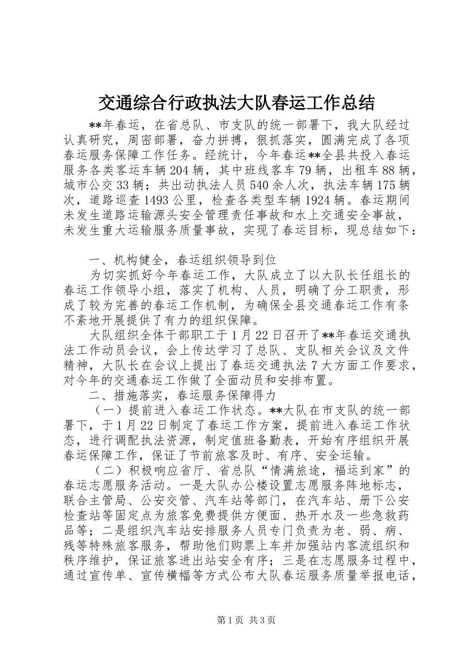 交通综合行政执法大队春运工作总结_第1页