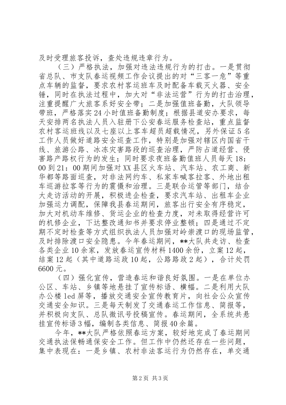 交通综合行政执法大队春运工作总结_第2页