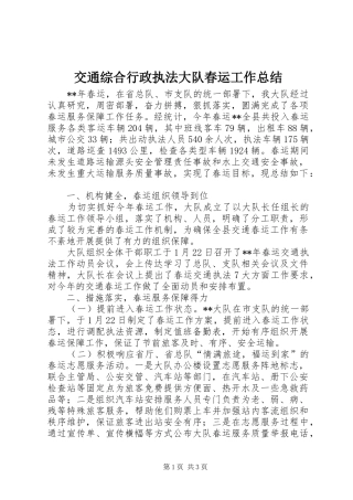 交通综合行政执法大队春运工作总结