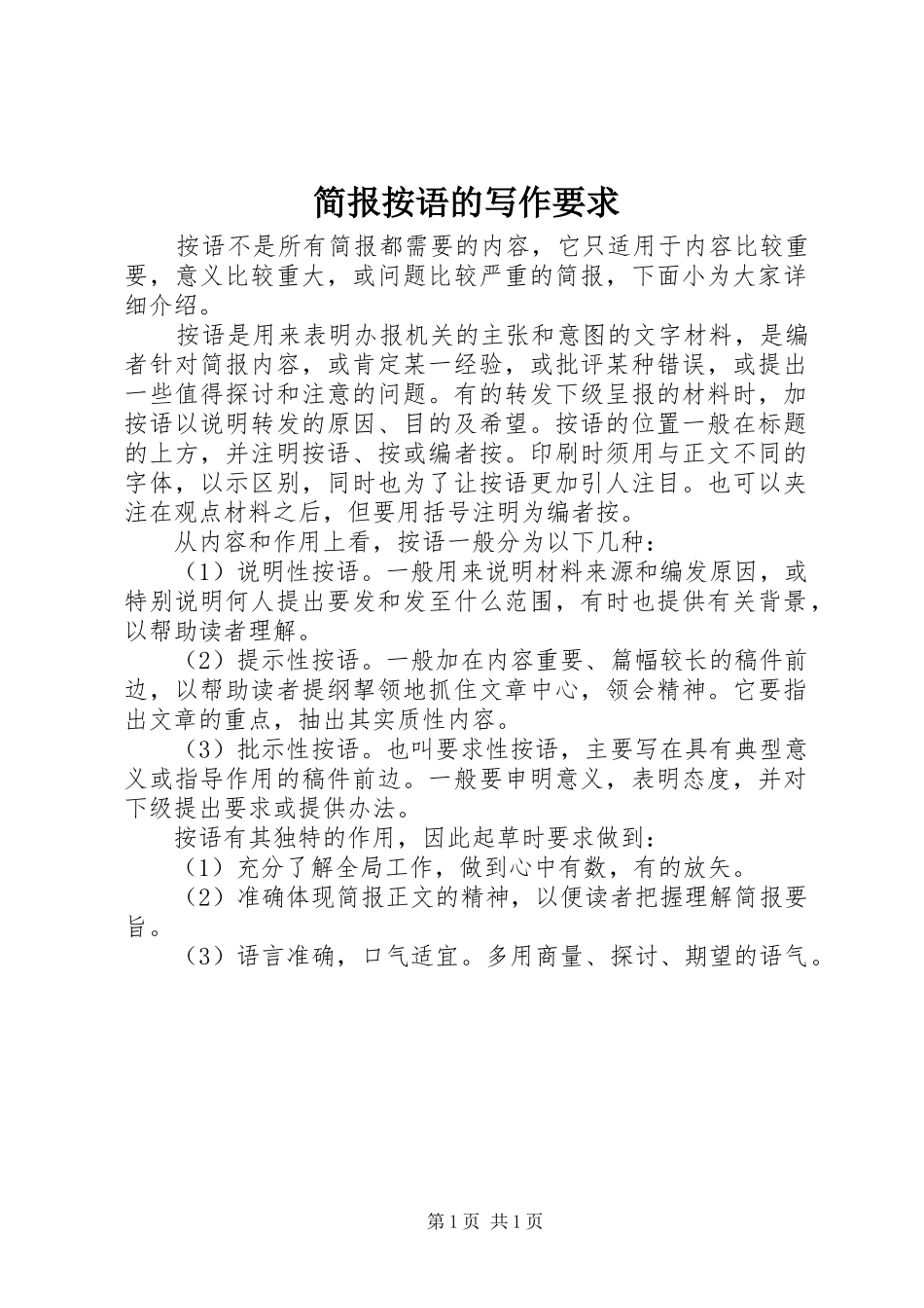 简报按语的写作要求_第1页