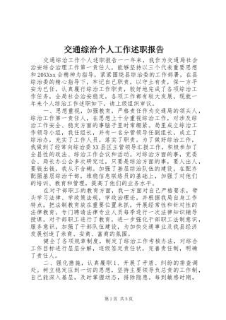 交通综治个人工作述职报告