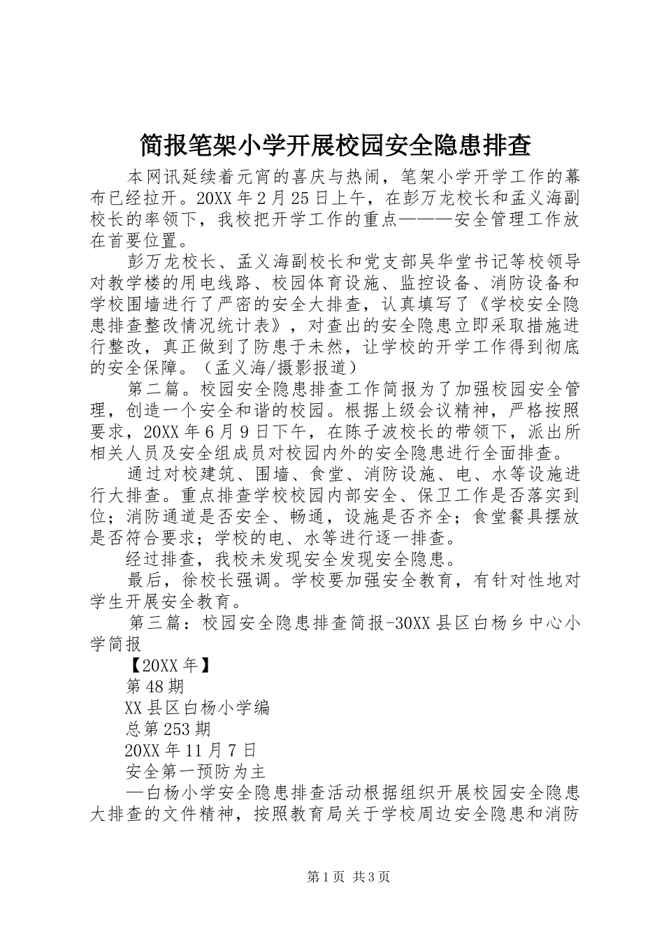 简报笔架小学开展校园安全隐患排查_第1页