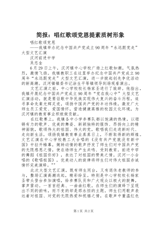 简报唱红歌颂党恩提素质树形象